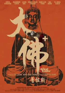 大佛普拉斯【影视解说】