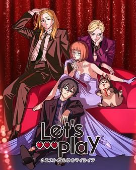Let&amp;#039;s Play 充满挑战的人生